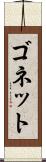 ゴネット Scroll