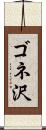 ゴネ沢 Scroll