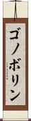 ゴノボリン Scroll