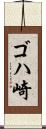 ゴハ崎 Scroll