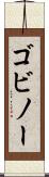 ゴビノー Scroll