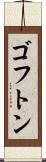 ゴフトン Scroll