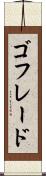 ゴフレード Scroll
