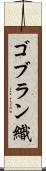 ゴブラン織 Scroll