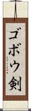 ゴボウ剣 Scroll