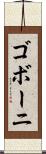 ゴボーニ Scroll