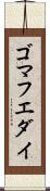 ゴマフエダイ Scroll