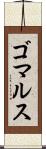 ゴマルス Scroll