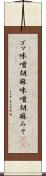 ゴマ味噌 Scroll