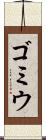 ゴミウ Scroll