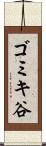 ゴミキ谷 Scroll