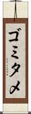 ゴミタメ Scroll