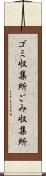 ゴミ収集所 Scroll