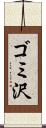 ゴミ沢 Scroll