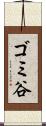 ゴミ谷 Scroll