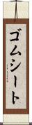 ゴムシート Scroll