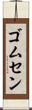 ゴムセン Scroll