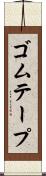 ゴムテープ Scroll