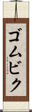 ゴムビク Scroll