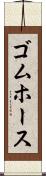 ゴムホース Scroll