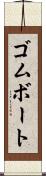 ゴムボート Scroll