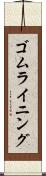ゴム・ライニング Scroll