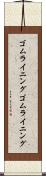 ゴムライニング Scroll