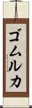 ゴムルカ Scroll