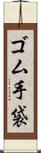 ゴム手袋 Scroll