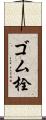 ゴム栓 Scroll
