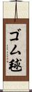 ゴム毬 Scroll