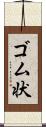 ゴム状 Scroll