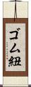 ゴム紐 Scroll