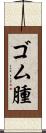 ゴム腫 Scroll
