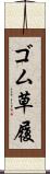 ゴム草履 Scroll