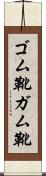 ゴム靴 Scroll