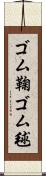 ゴム鞠 Scroll
