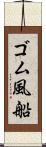 ゴム風船 Scroll