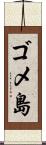 ゴメ島 Scroll