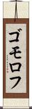 ゴモロフ Scroll