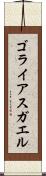 ゴライアスガエル Scroll