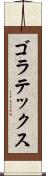 ゴラテックス Scroll