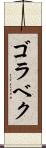 ゴラベク Scroll