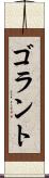 ゴラント Scroll
