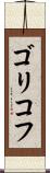 ゴリコフ Scroll