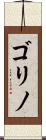 ゴリノ Scroll
