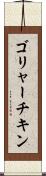 ゴリャーチキン Scroll