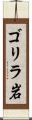 ゴリラ岩 Scroll