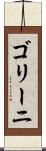 ゴリーニ Scroll