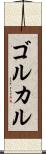 ゴルカル Scroll